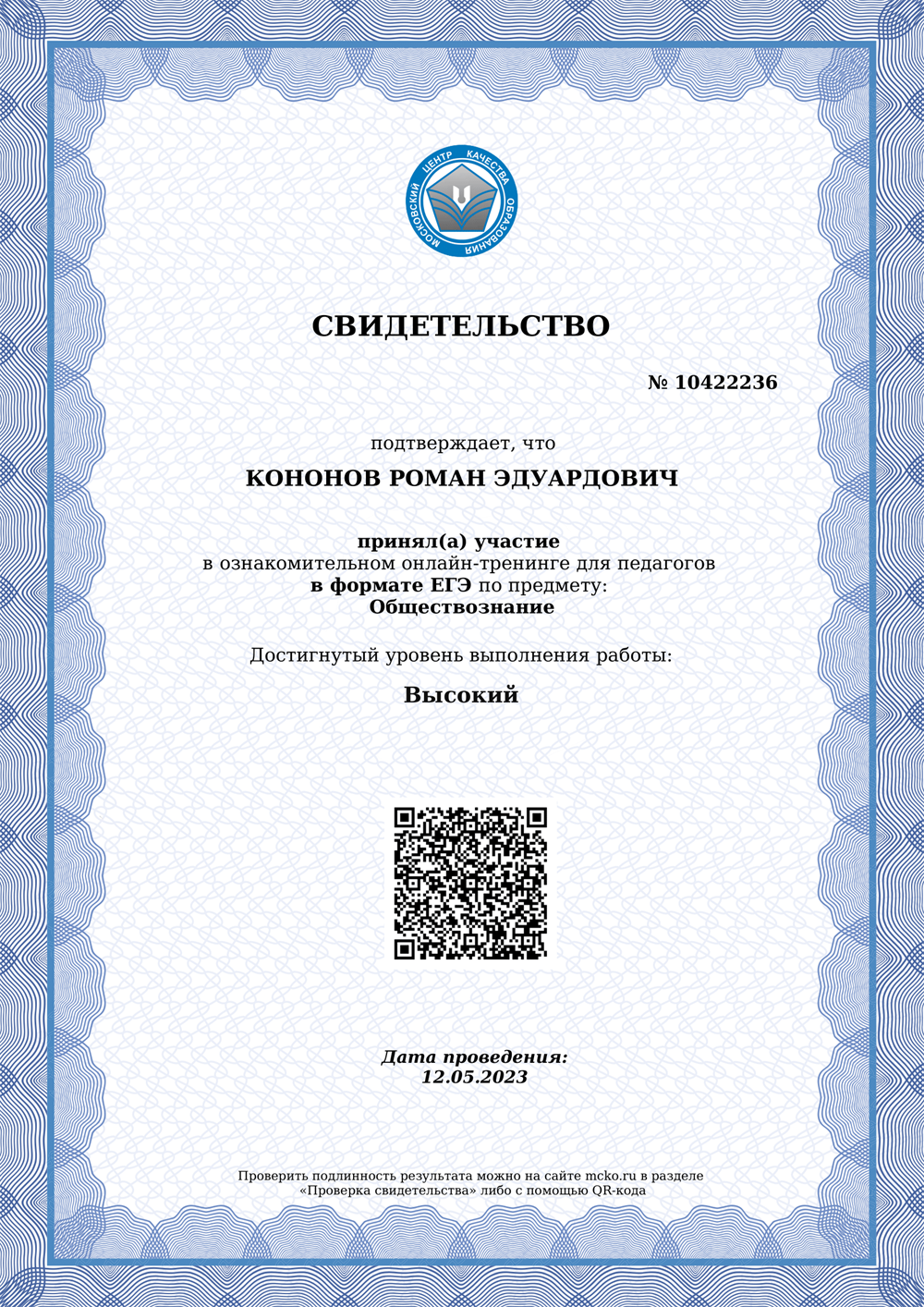 Свидетельство МЦКО 