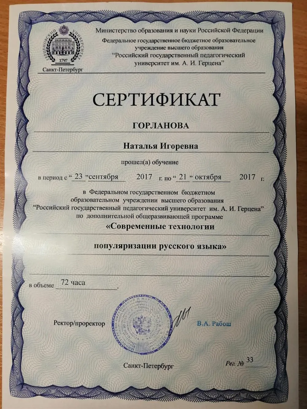 Сертификат о прохождении обучения в Федеральном государственном бюджетном образовательном учреждении высшего образования "Российский государственный педагогический университет им.А. И. Герцена " по дополнительной общеразвивающей программе "СОВРЕМЕННЫЕ ТЕХНОЛОГИИ ПОПУЛЯРИЗАЦИИ РУССКОГО ЯЗЫКА"