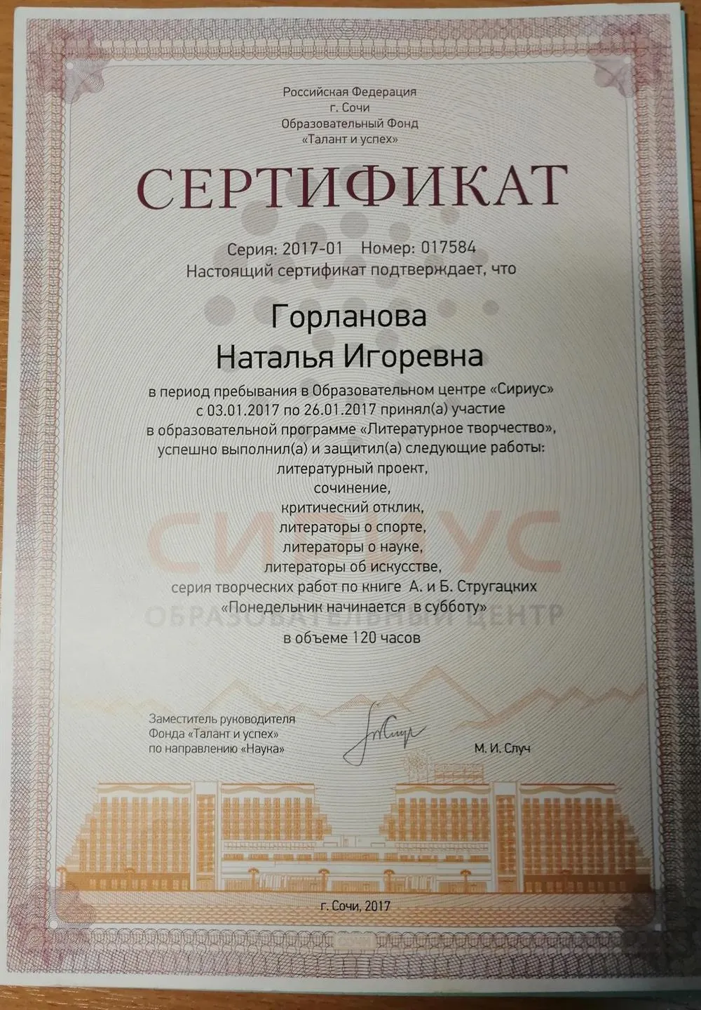 Сертификат об участии в образовательной программе " Литературное творчество" в Образовательном центре для одаренных детей "СИРИУС"
