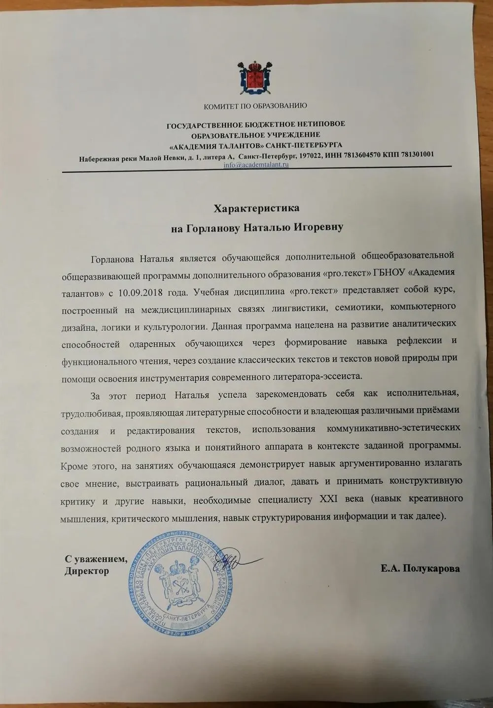 Характеристика от дополнительной общеобразовательной общеразвивающей  программы доп. образования "pro.текст"в ГБНОУ "Академия талантов"