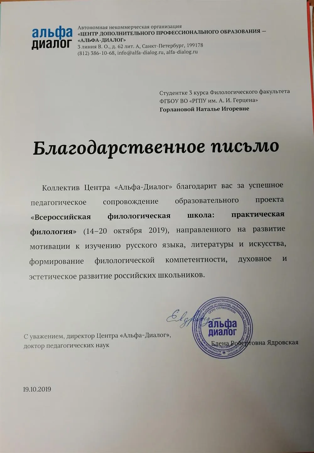 Благодарственное письмо от коллектива Центра "Альфа-диалог" за успешное педагогическое сопровождение образовательного проекта "Всероссийская филологическая школа: практическая филология"