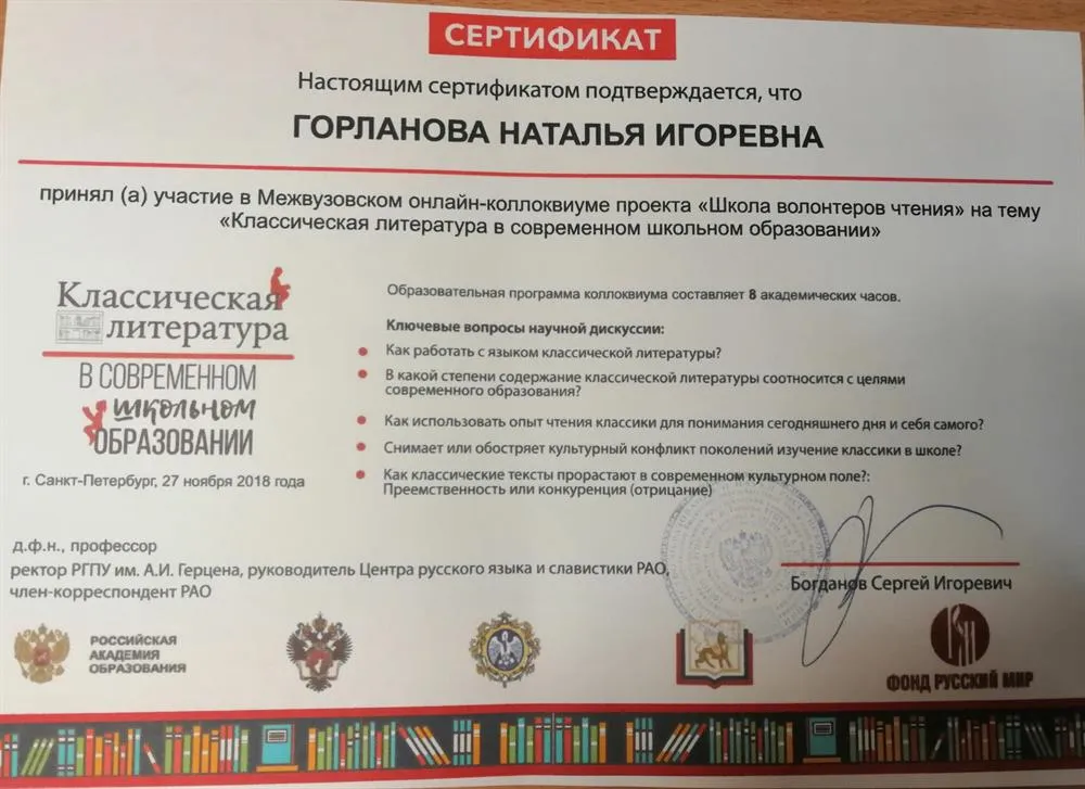 Сертификат об участии в Межвузовском онлайн- коллоквиуме проекта "Школа волонтеров чтения" на тему "Классическая литература в современном школьном образовании"