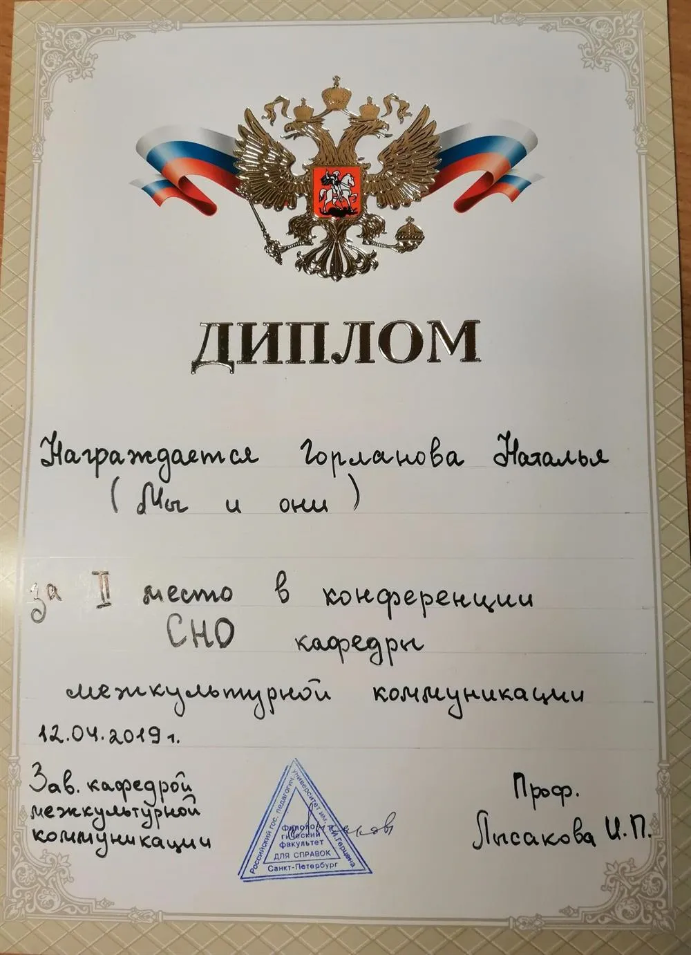 Диплом за 2 место в вузовской конференции СНО кафедры межкультурной коммуникации