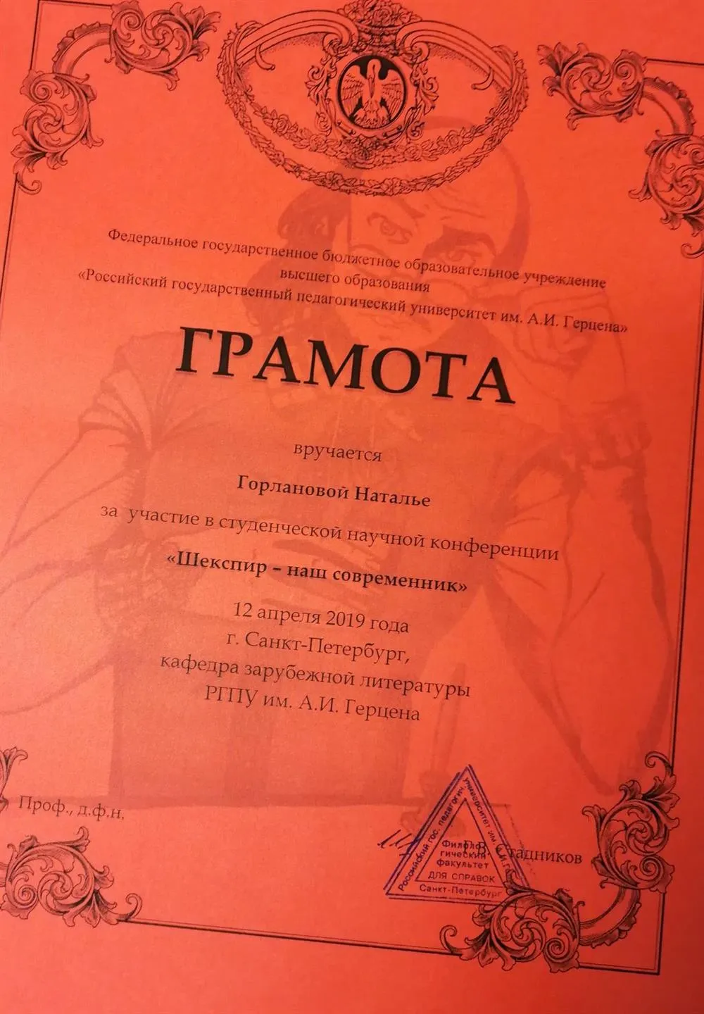 Грамота за участие в студенческой научной конференции "Шекспир-наш современник"