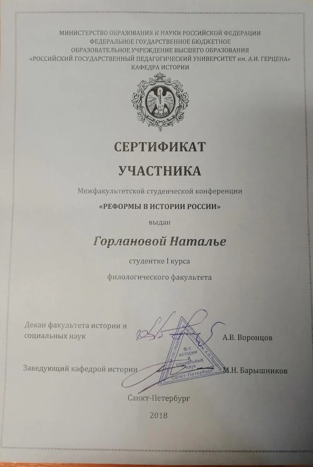 Сертификат участника межфакультетской студенческой конференции "Образовательные реформы в истории России"