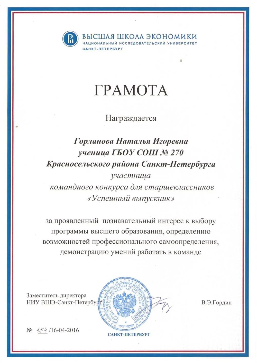 Грамота участника командного конкурса для старшеклассников "Успешный выпускник" от ВЫСШЕЙ ШКОЛЫ ЭКОНОМИКИ