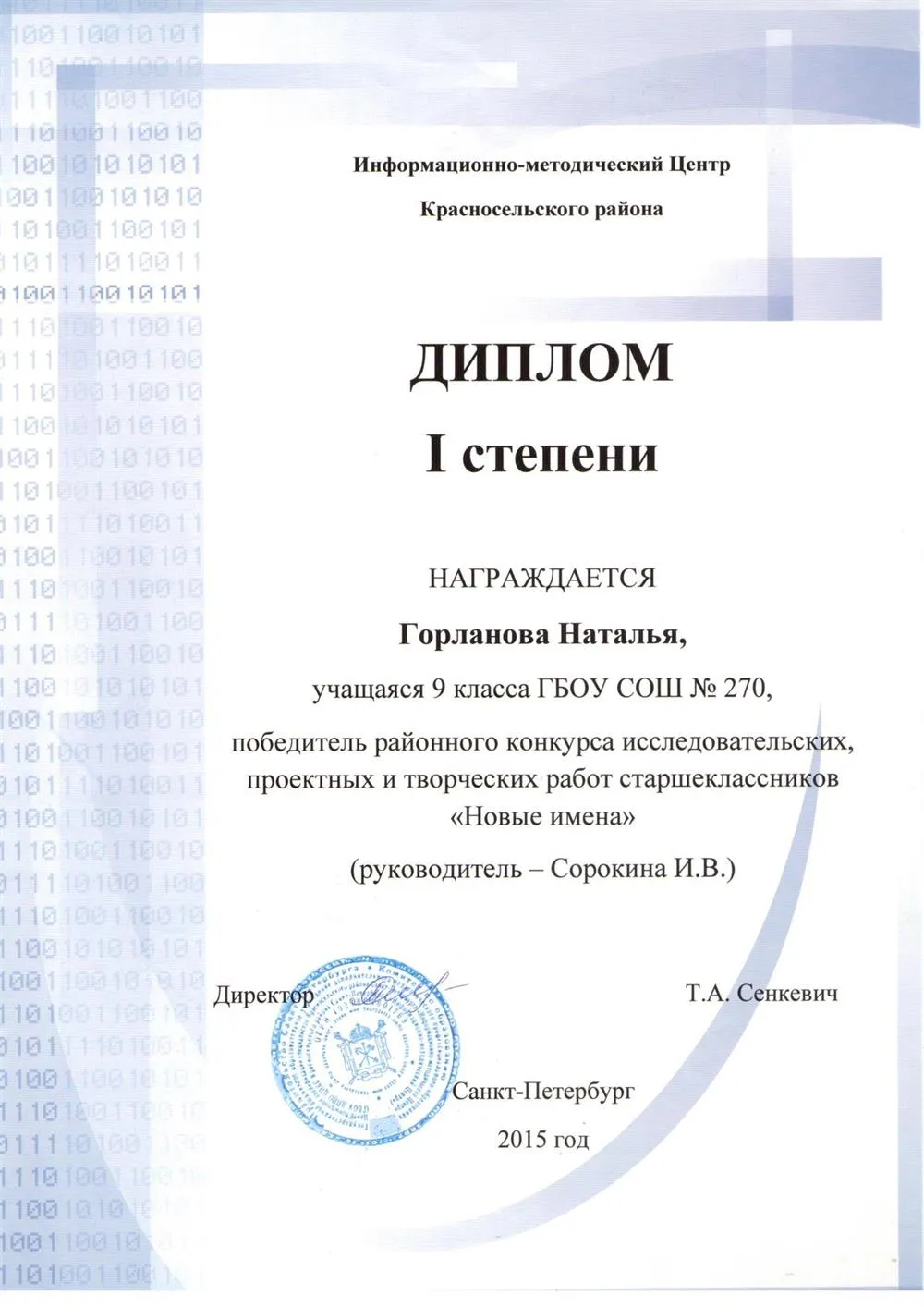 Диплом 1 степени  победителя районного конкурса исследовательских, проектных и творческих работ старшеклассников "Новые имена"