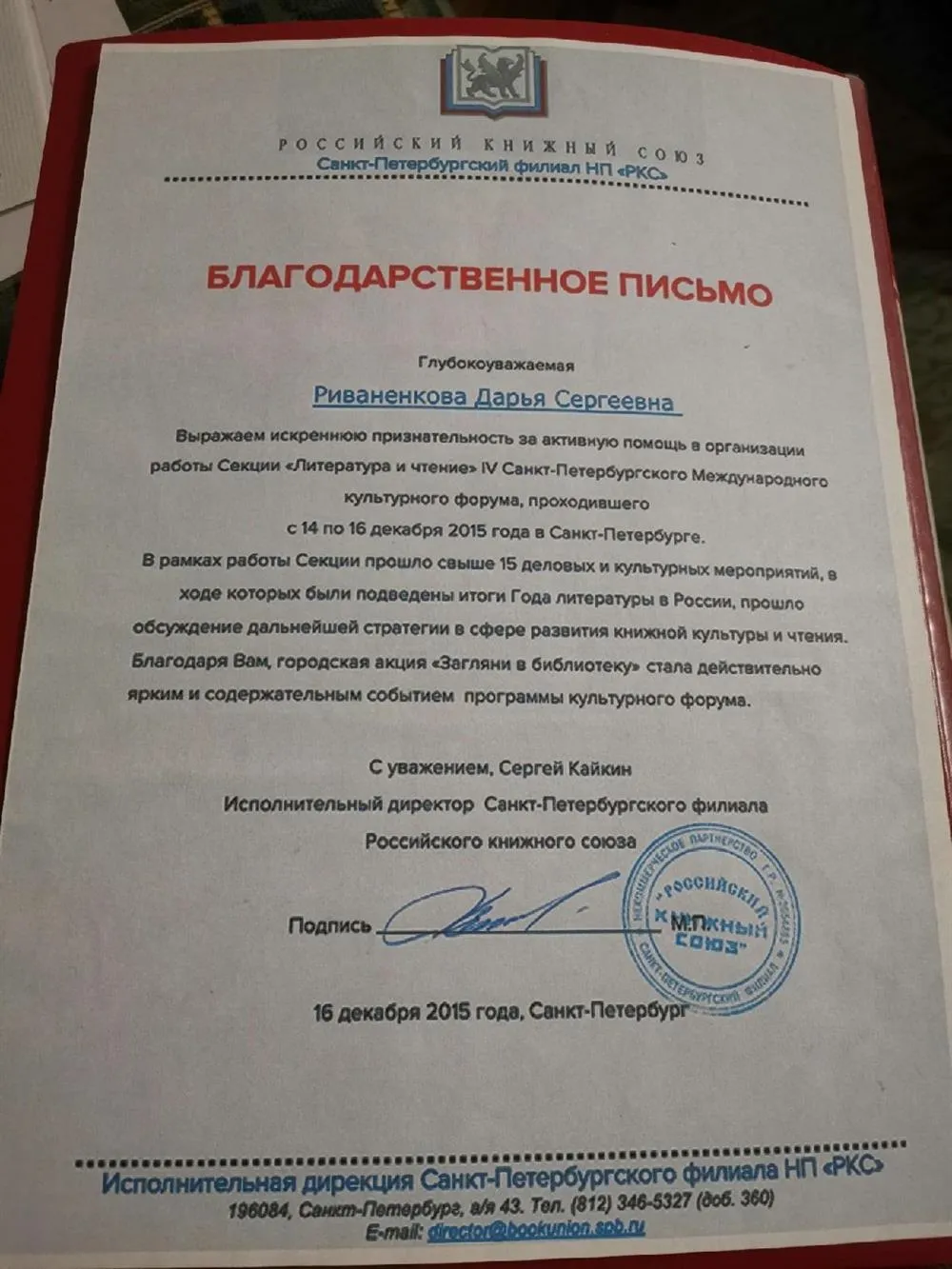 Благодарственное письмо за активную помощь в организации работы Секции "Литература и чтение" IV Санкт-Петербургского Международного культурного форума