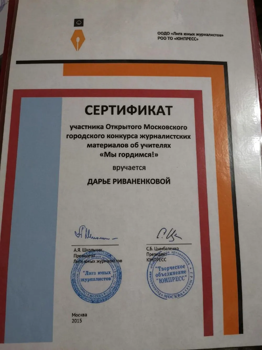 Сертификат участника Открытого Московского городского конкурса журналистских материалов об учителях "Мы гордимся!"