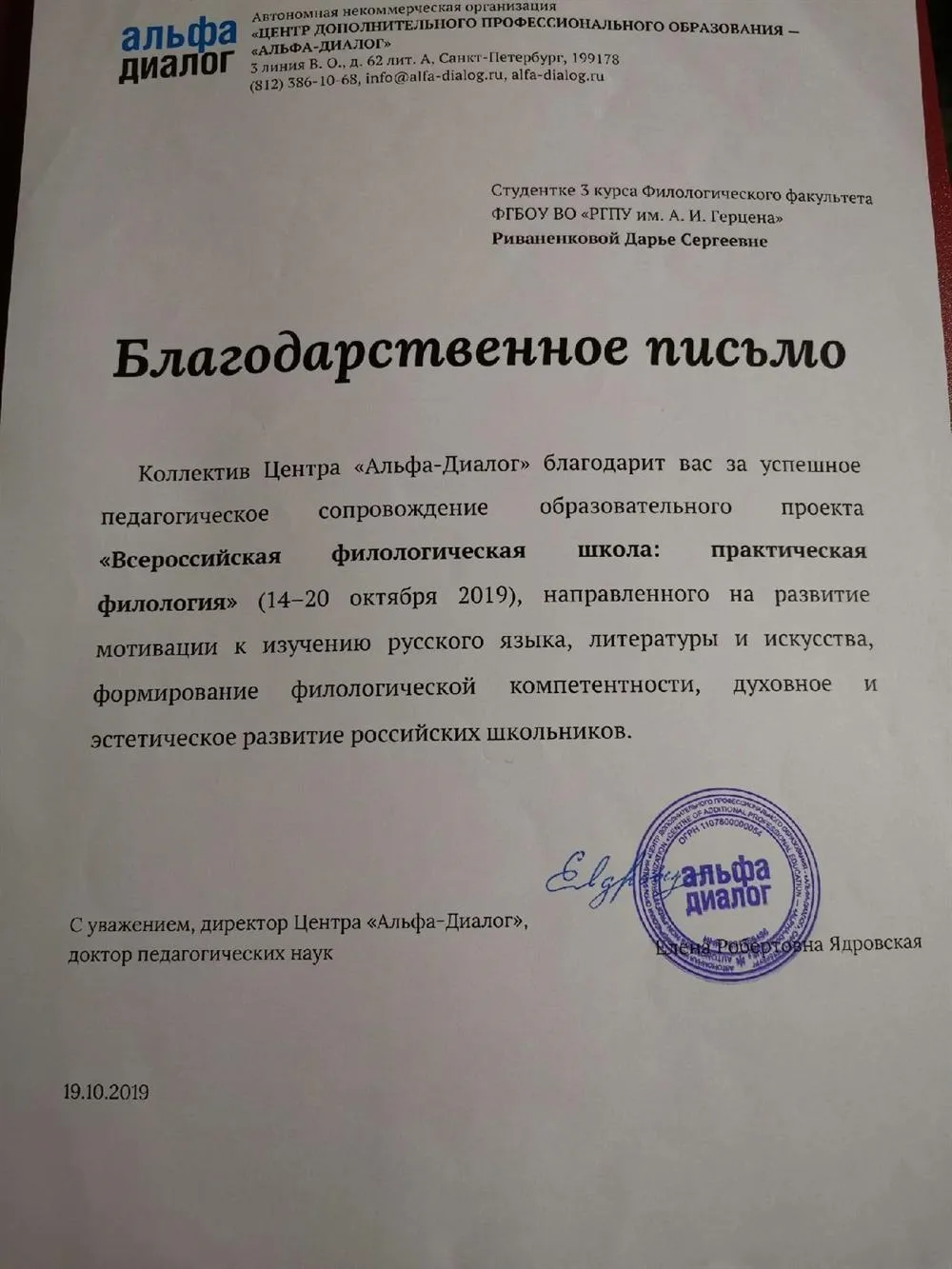 Благодарственное письмо от коллектива Центра "Альфа-Диалог" за успешное педагогическое сопровождение образовательного проекта "Всероссийская филологическая школа: практическая филология", направленного на развитие мотивации к изучению русского языка, литературы и искусства