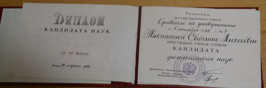 Диплом кандидата наук