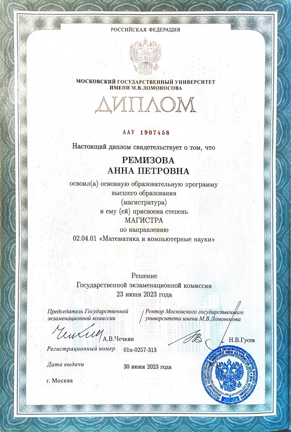 Диплом магистра МГУ, механико-математический факультет, направление "Математика и компьютерные науки" 2023 г.