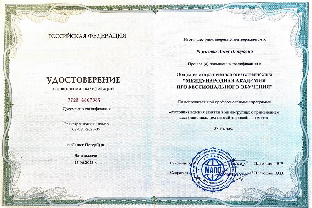 Удостоверение о повышении квалификации «Методика ведения занятий в мини-группах с применением дистанционных технологий» 2023 г.