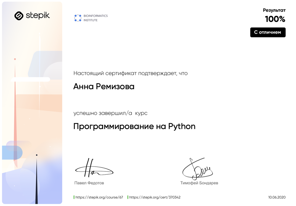 Сертификат с отличием "Программирование на Python" 2020 г.