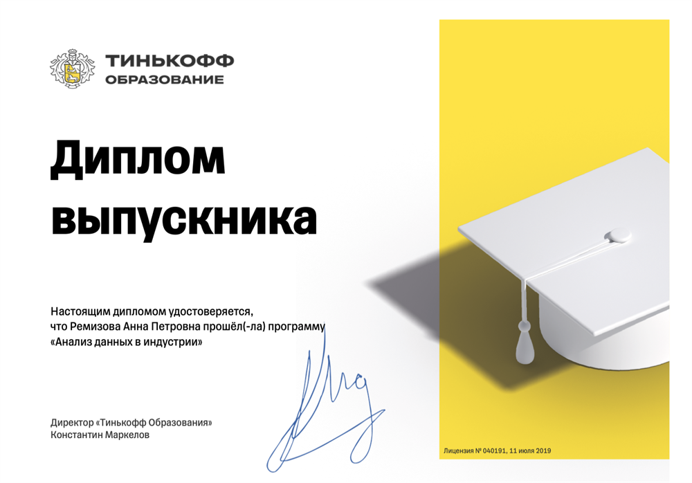 Диплом Tinkoff «Анализ данных в индустрии» 2023 г.