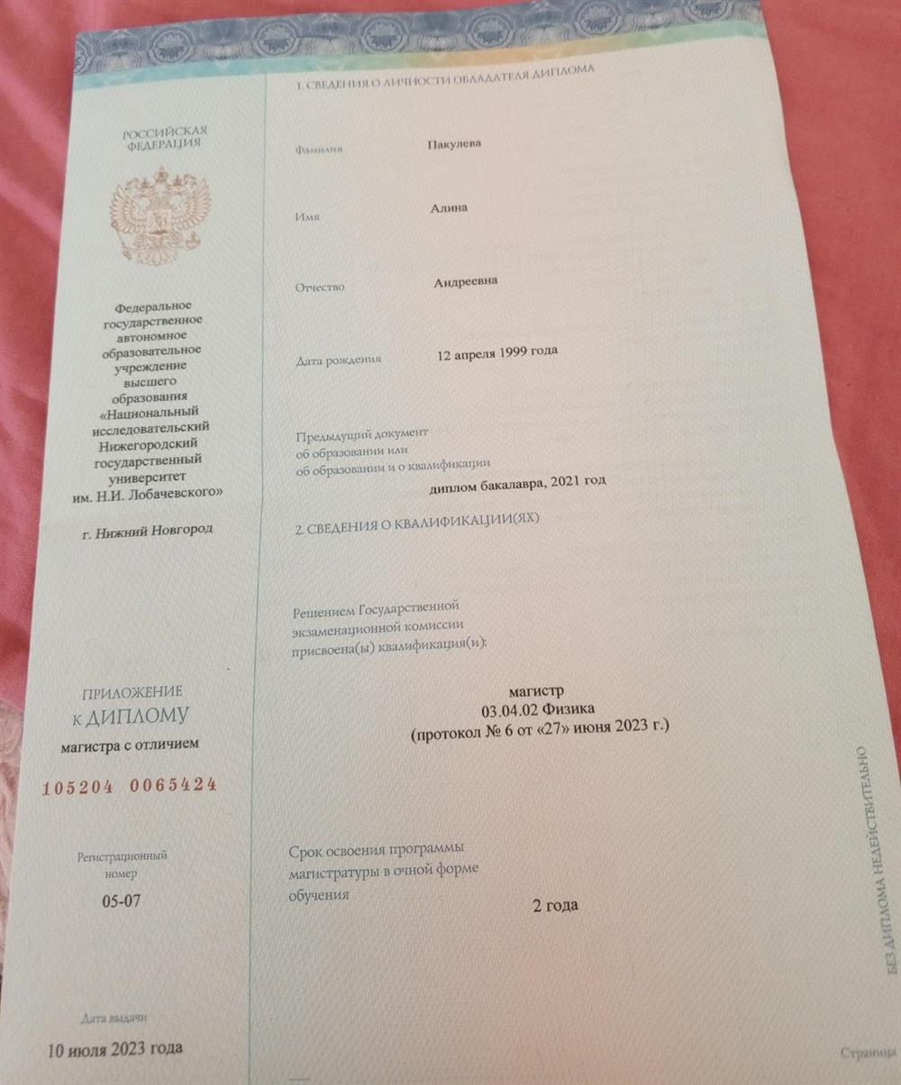 Диплом магистра