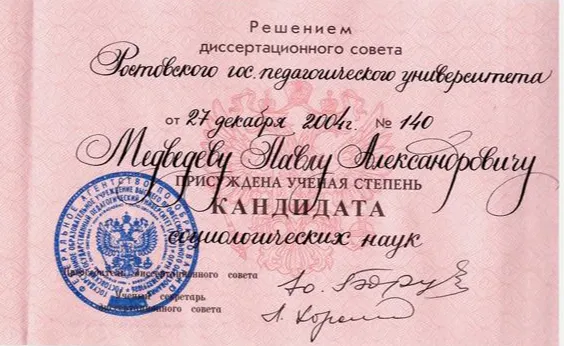 Диплом кандидата социологических наук