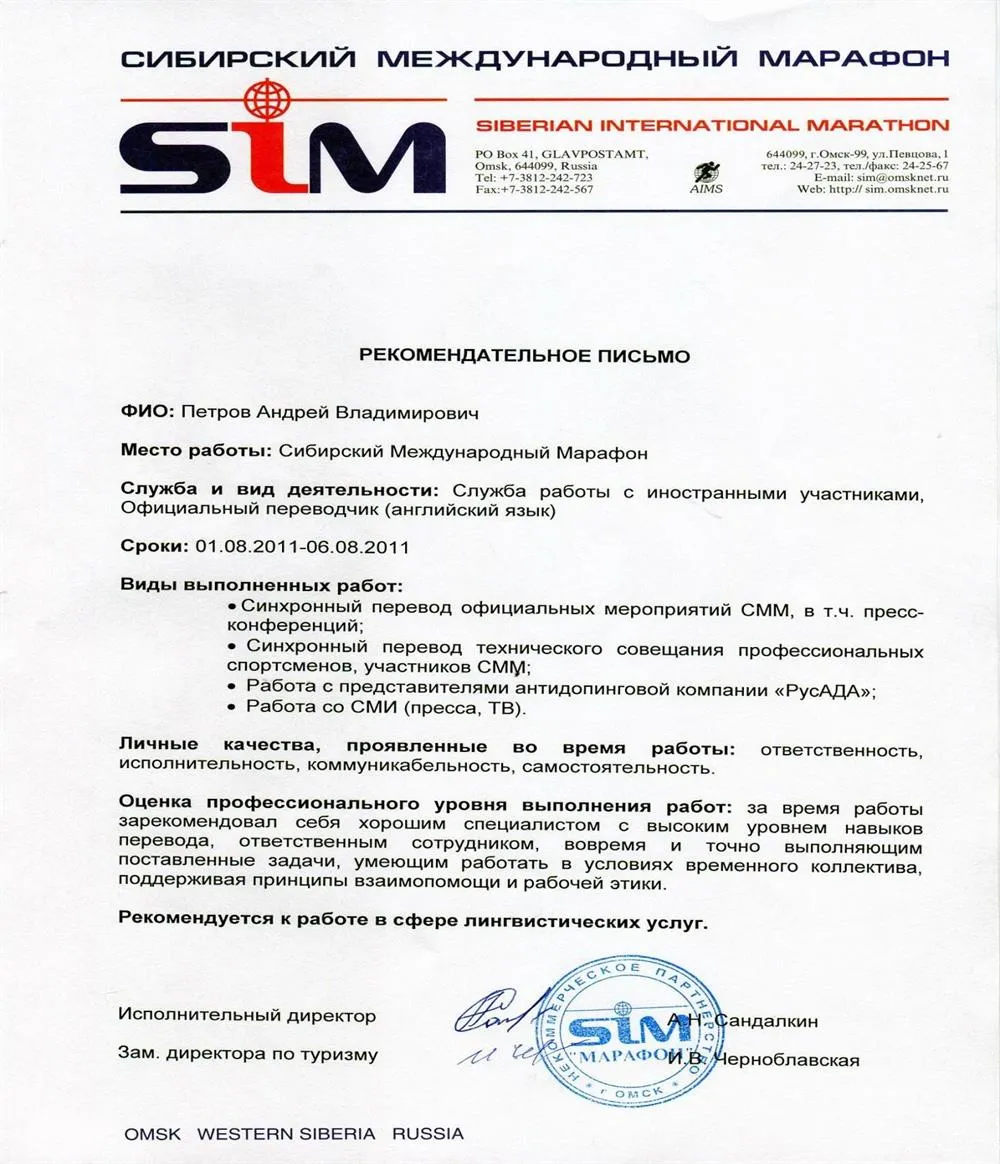 Сибирский Международный Марафон (SIM). Рекомендательное письмо. 