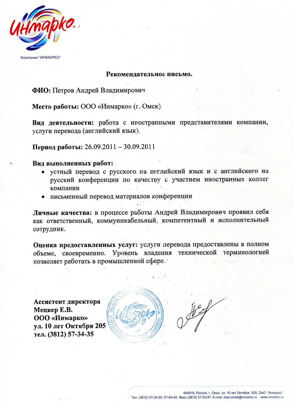 Инмарко. Рекомендательное письмо. 