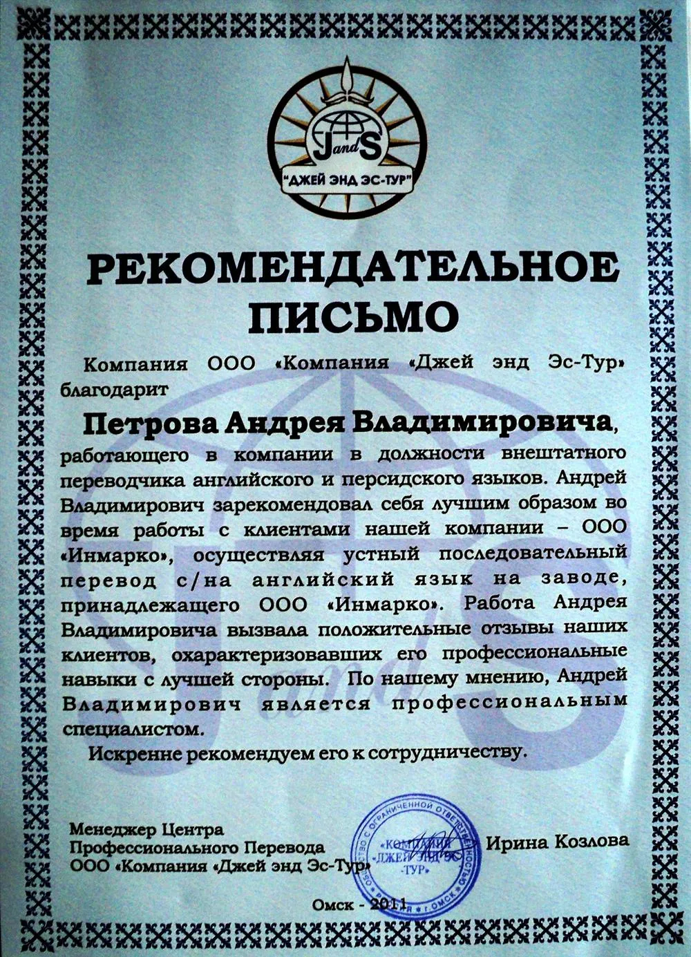 J and S. Рекомендательное письмо. 