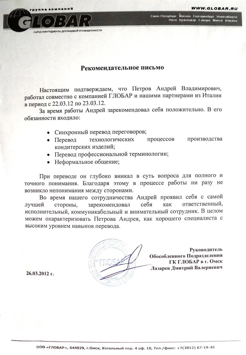Globar. Рекомендательное письмо.