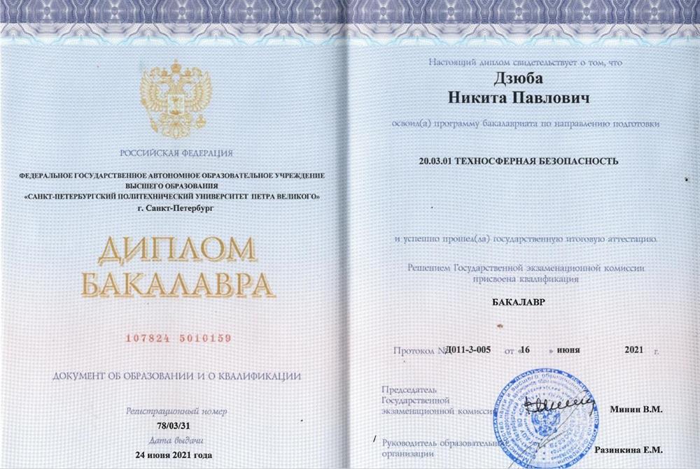 Диплом о высшем образовании