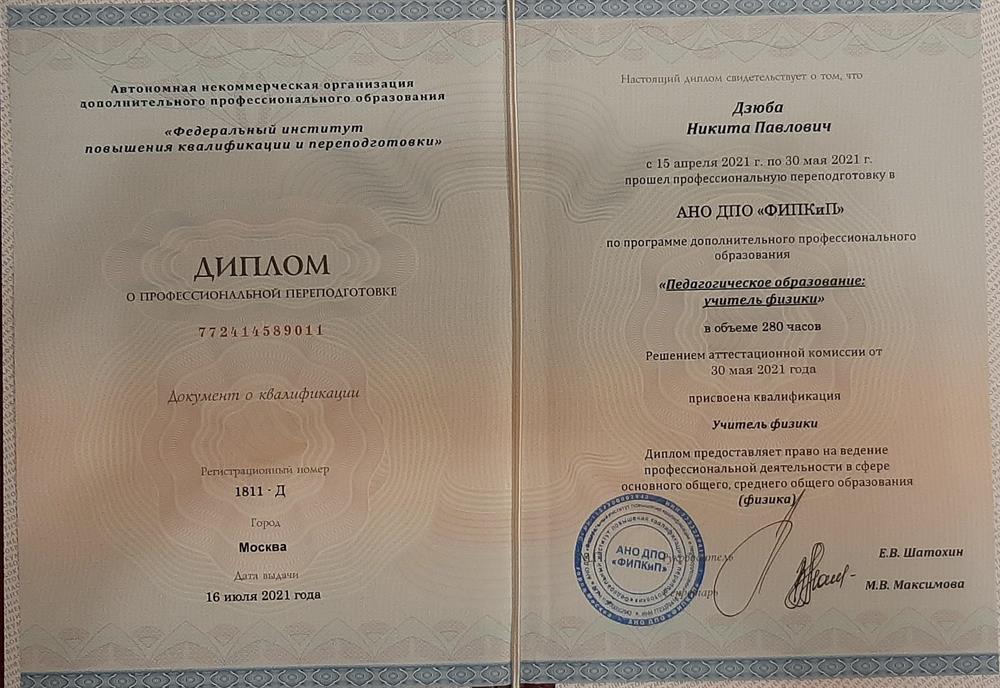 Диплом о переподготовке на учителя