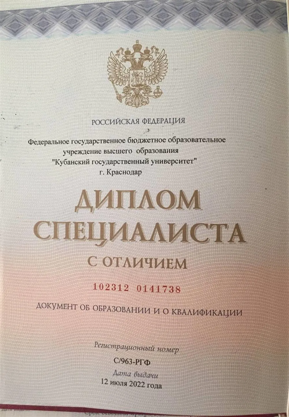 Диплом о высшем образовании