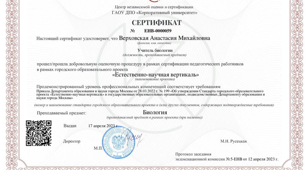 Сертификация педагогических работников в рамках проекта «Естественно-научная вертикаль» 