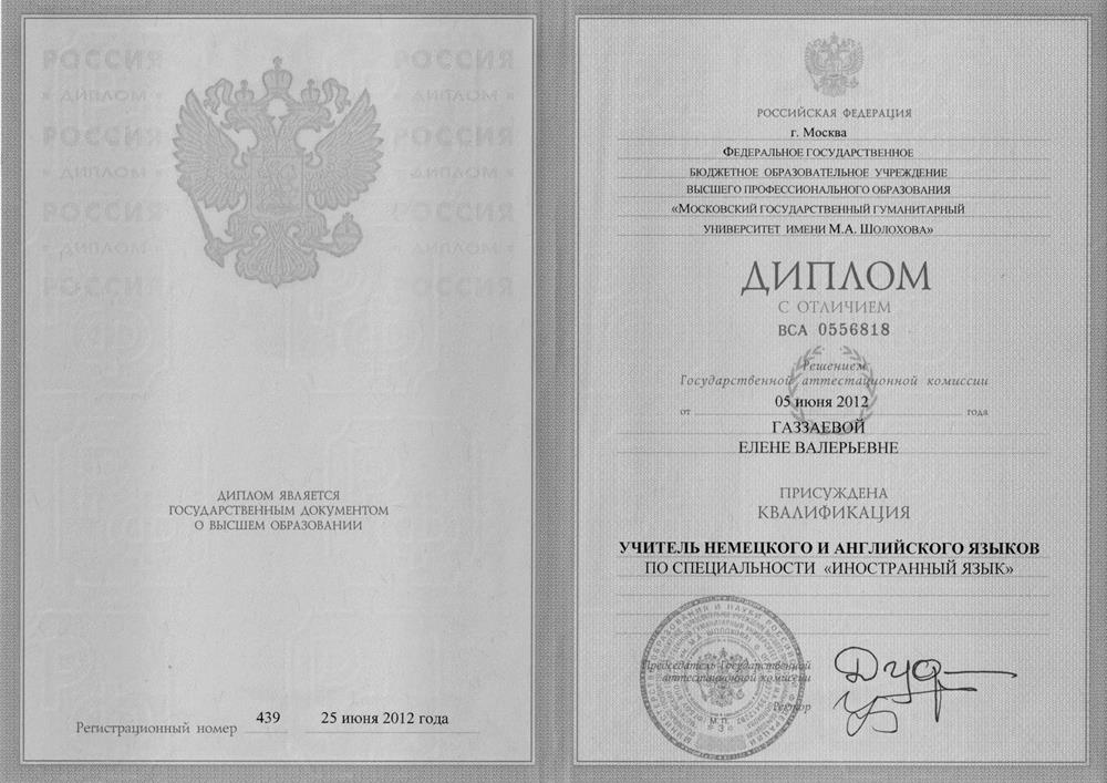 Диплом Газзаевой Е.В.