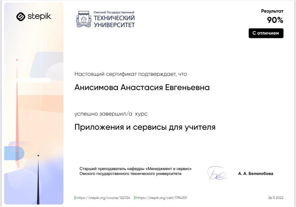 Сертификат. Курс «Приложения и сервисы для учителя»