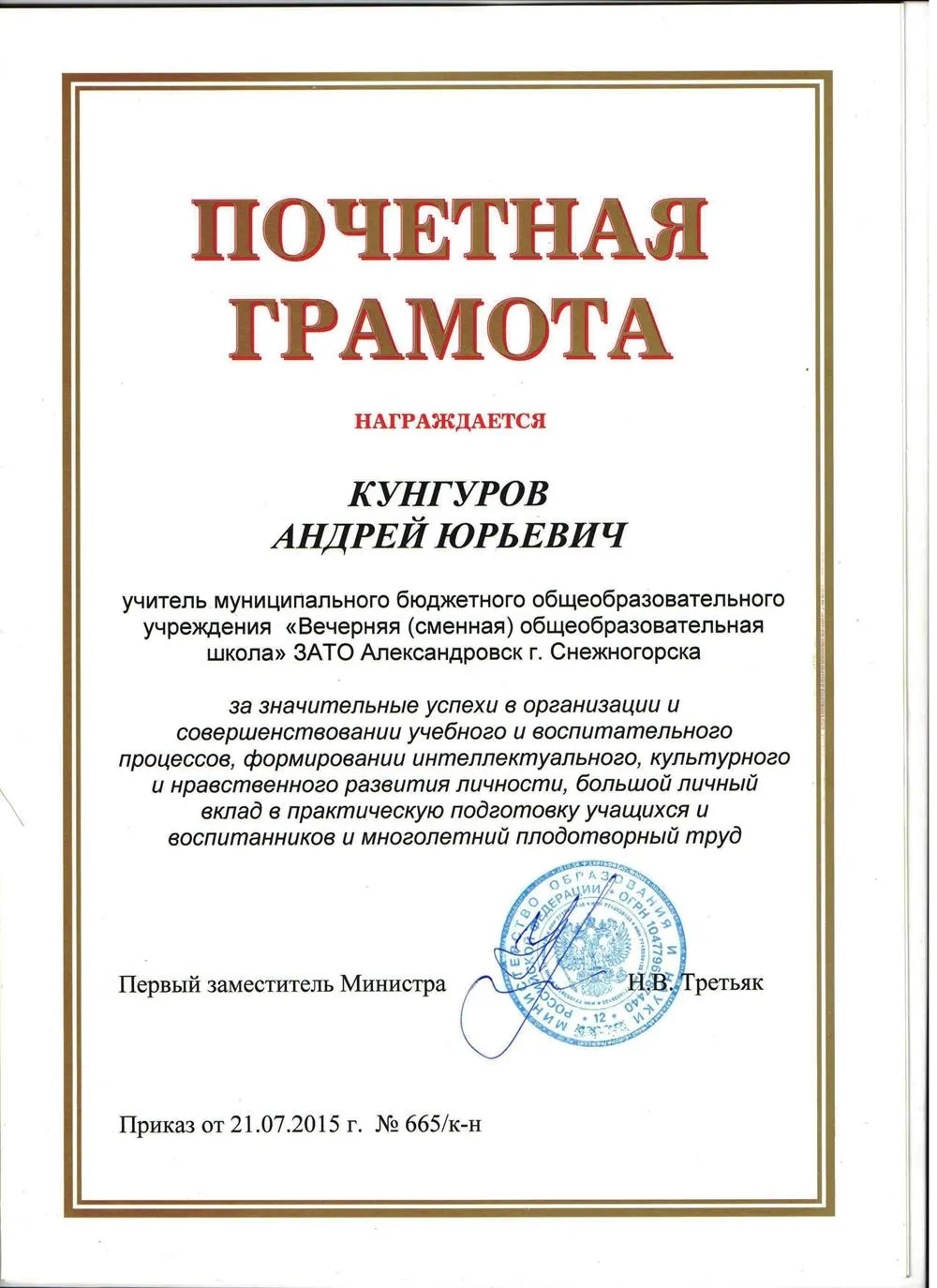 Почетная Грамота Министерства образования и науки РФ