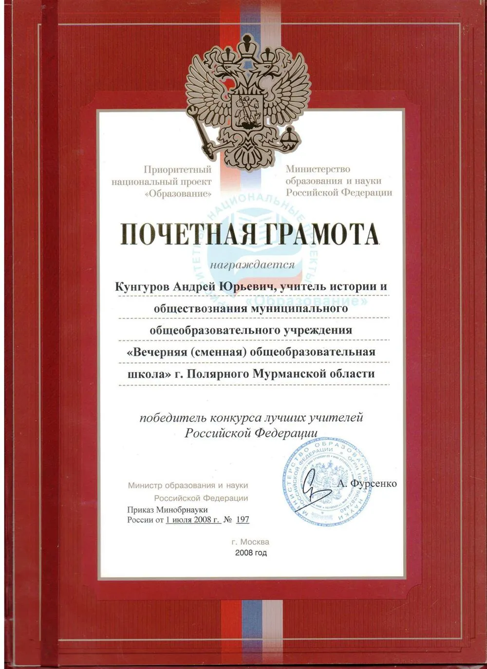 Почетная Грамота Министерства образования и науки РФ