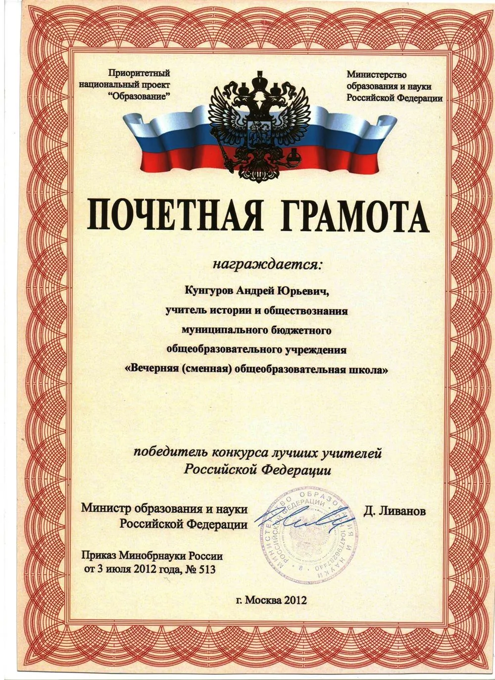 Почетная Грамота Министерства образования и науки РФ