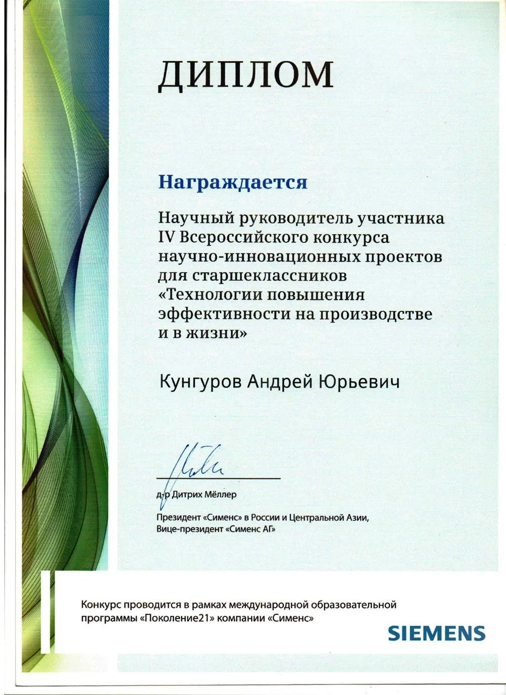 Диплом Президента компании "Siemens" в РФ и Центральной Азии