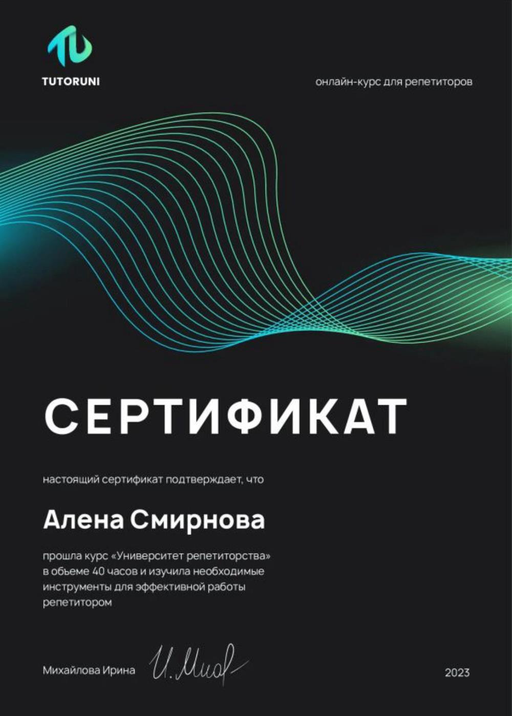 Сертификат. Курс по работе репетитором в онлайн пространстве