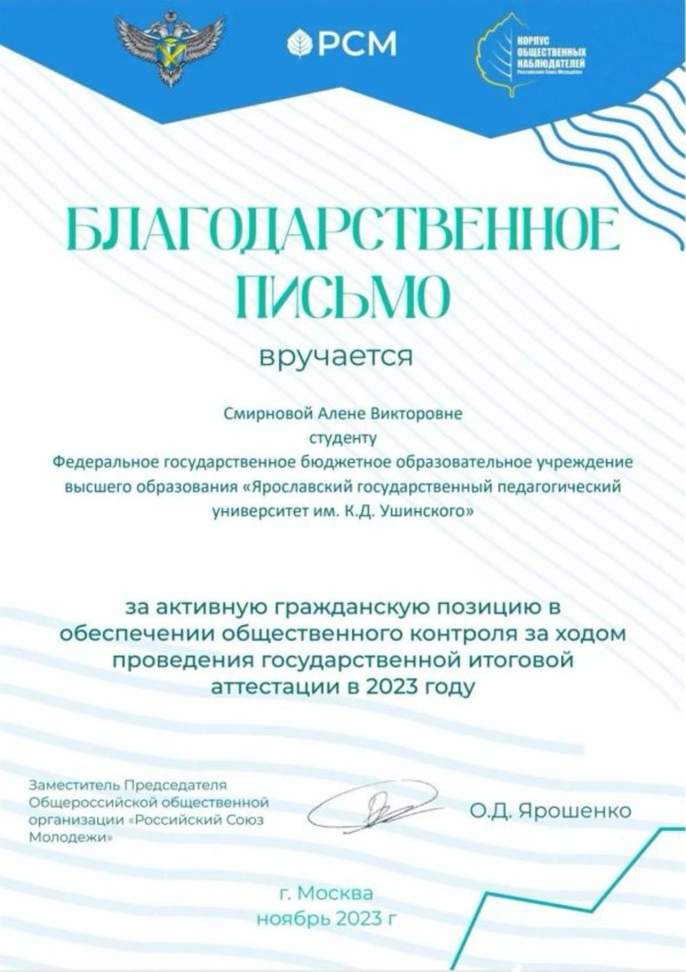 Благодарственное письмо за работу федеральным общественным наблюдателем