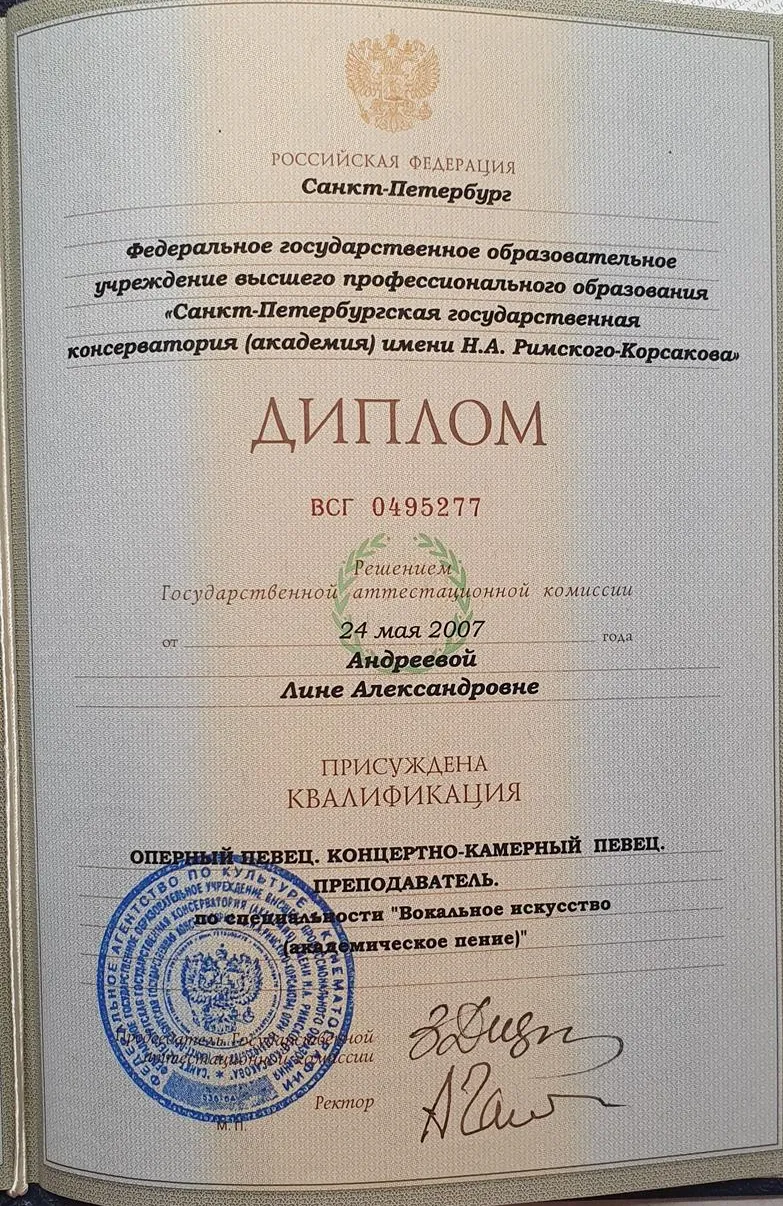 Диплом об окончании Санкт-Петербургской государственной консерватории им.Н.А.Римского-Корсакова