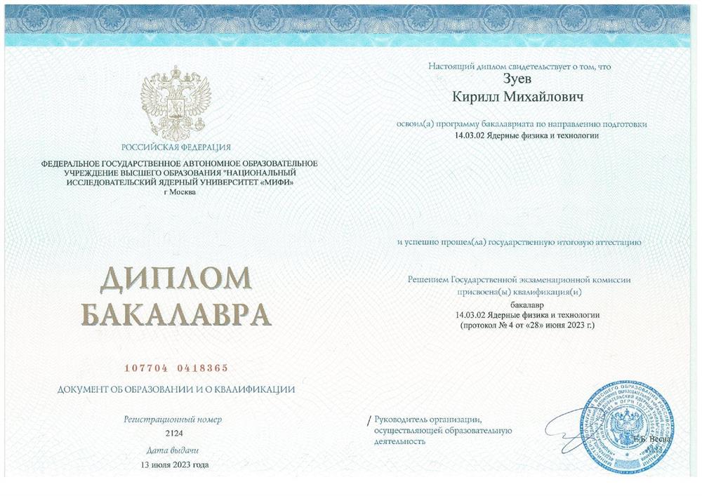 Диплом бакалавра