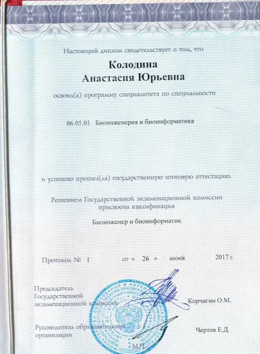 Диплом Биоинженера и биоинформатика