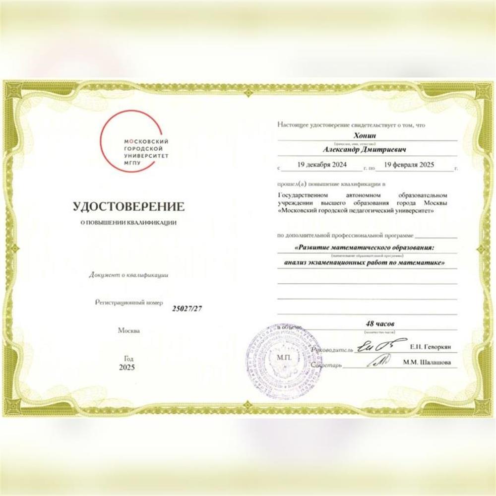 Удостоверение о повышении квалификации в Государственном автономном образовательном учреждении высшего образования города Москвы "Московский городской педагогический университет" по доп. проф. программе "Развитие математического образования: анализ экзаменационных работ по математике", 2025 год.