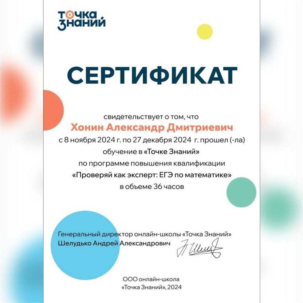 Сертификат о прохождении обучения в "Точка Знаний" по программе повышения квалификации "Проверяй как эксперт: ЕГЭ по математике", 2024 год.