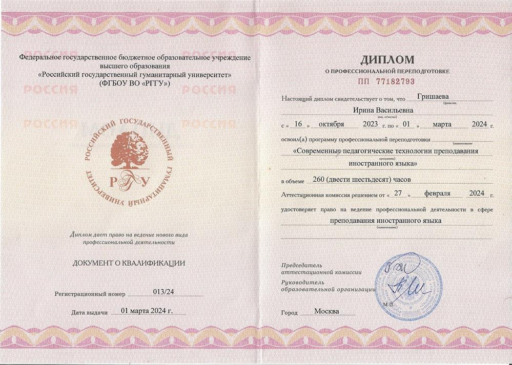 Диплом о прохождении повышения квалификации по специальности "Современные педагогические технологии преподавания иностранного языка"