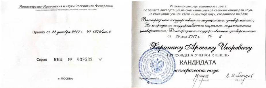 Диплом кандидата исторических наук
