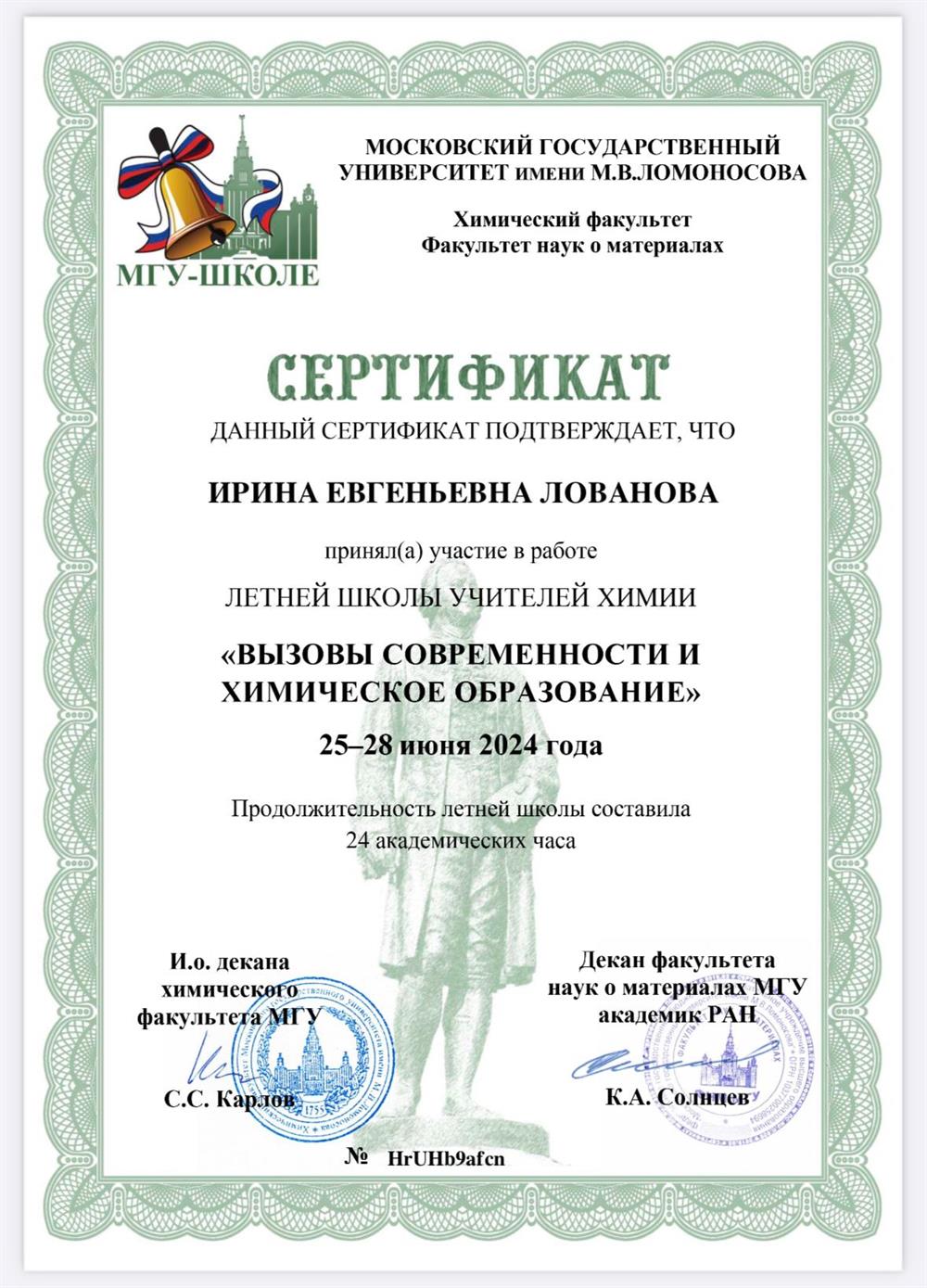 Сертификат МГУ Курсы повышения квалификации 