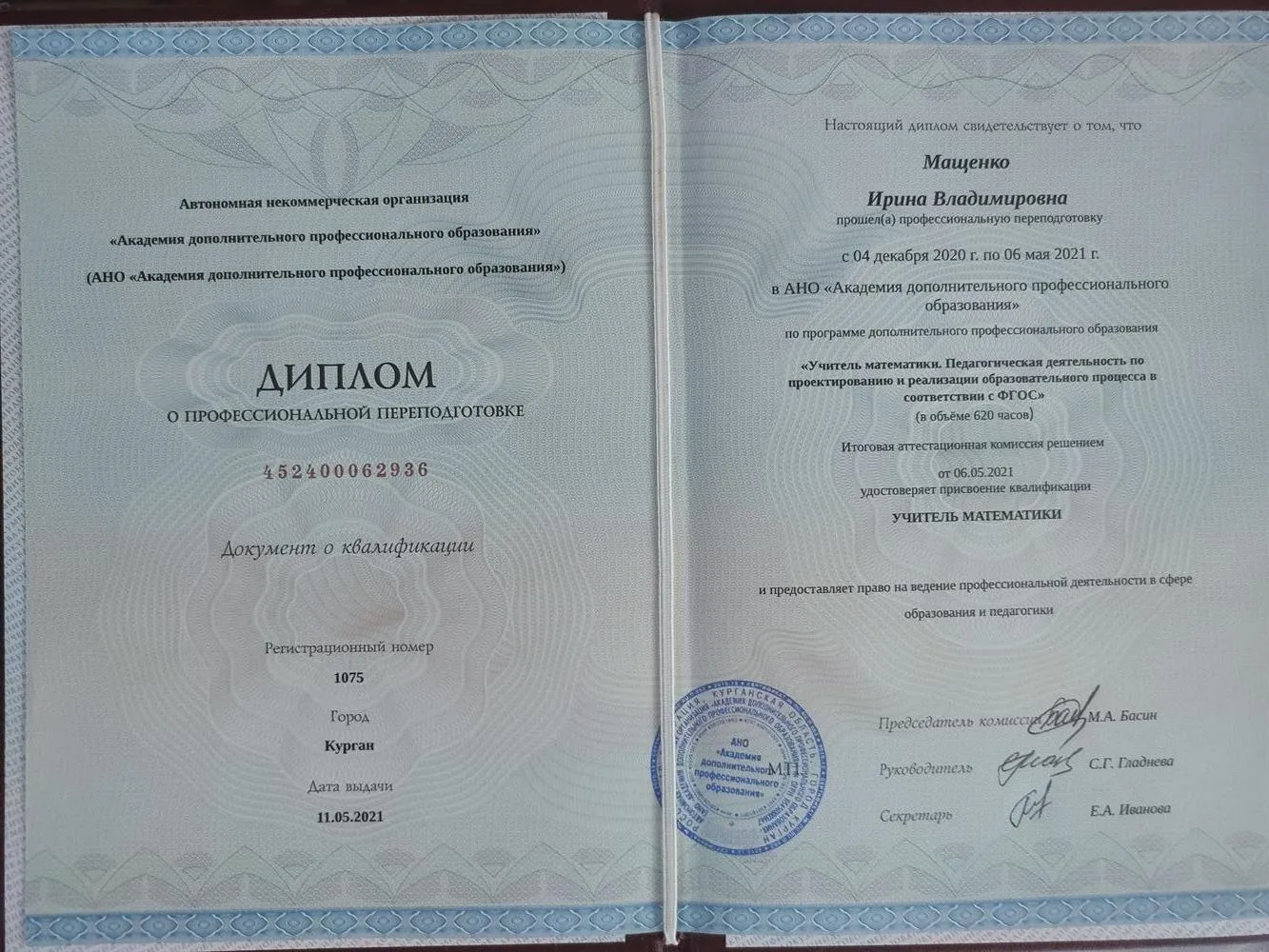 Диплом о профессиональной переподготовки