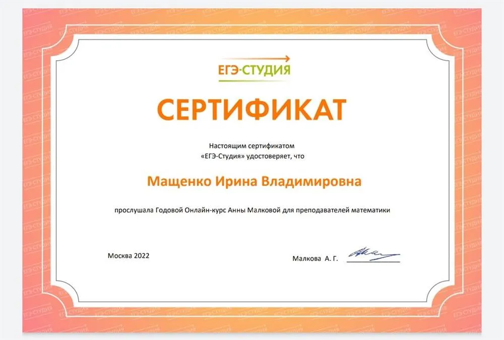 Сертификат ЕГЭ студии Анны Малковой  о прохождении курса  профильной математики для преподавателей