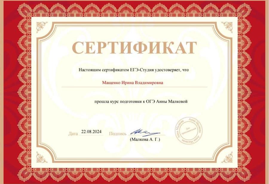 Сертификат о прохождении курса А.Малковой по подготовке к ОГЭ по математике