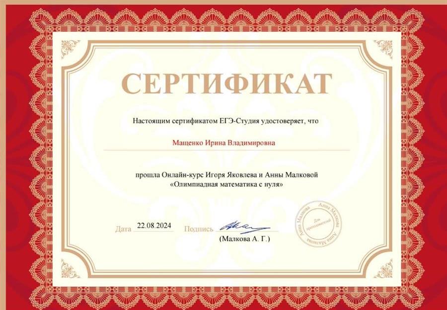 Сертификат о прохождении курса А.Малковой и И.Яковлева по олимпиадной математике