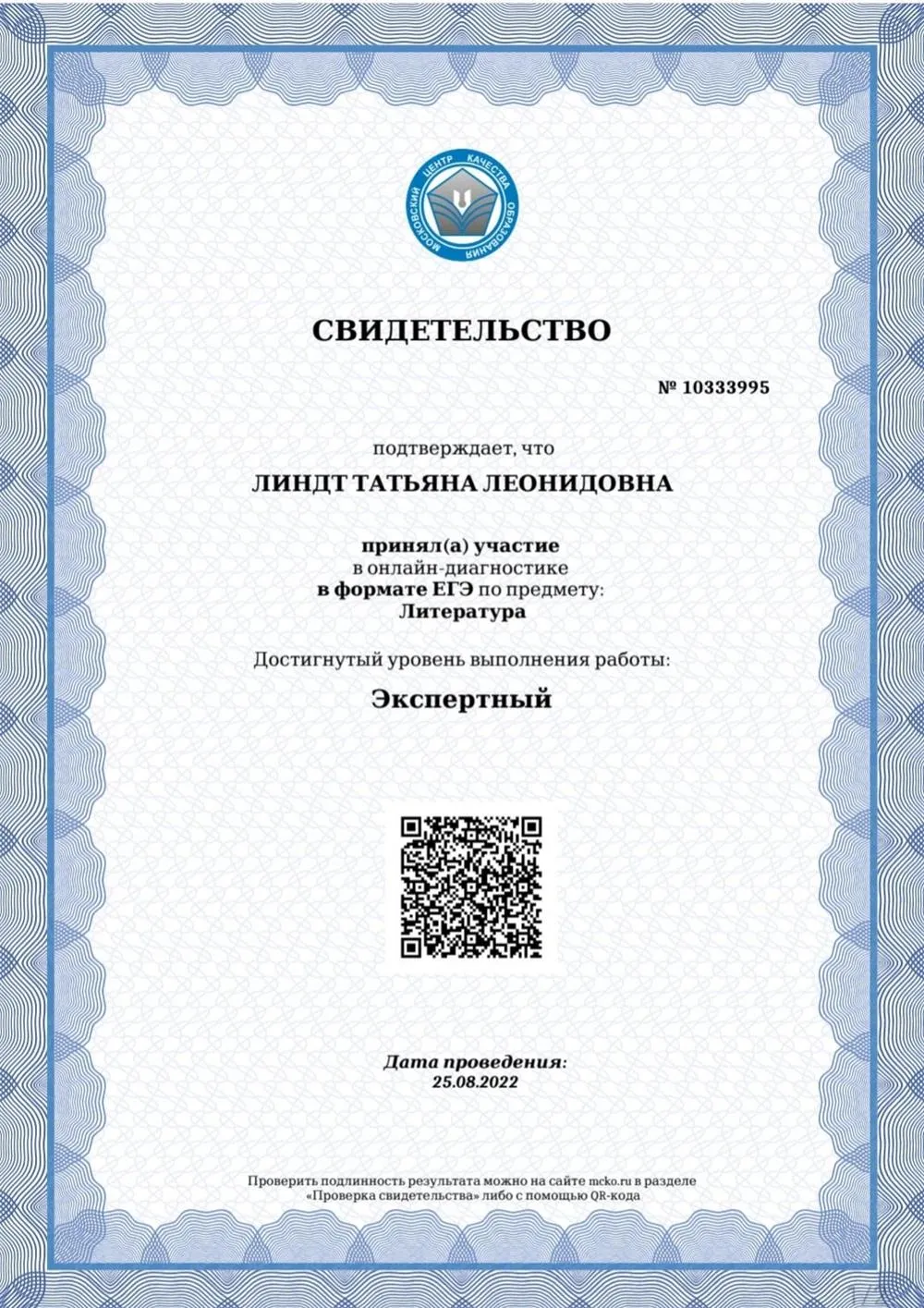 Свидетельство ЕГЭ литература _Экспертный уровень 